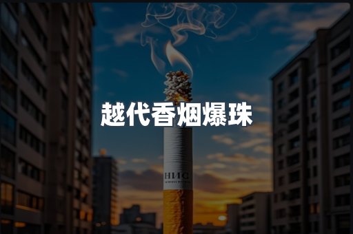 越代香烟爆珠