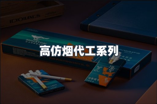 高仿烟代工系列